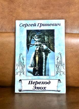 | переход эпох | сергей гриневич |