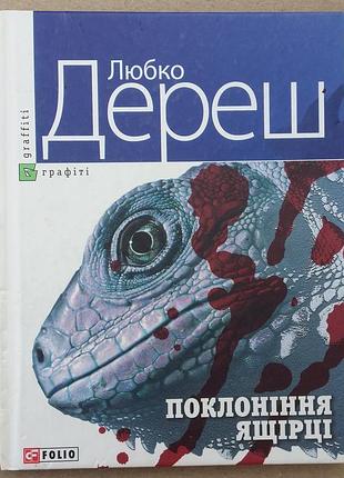 Люское дереш поклонение ящерице