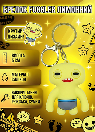 Брелок фуглер fuggler лимонний фігурка іграшка для ключів, рюкзака, сумки 5 см