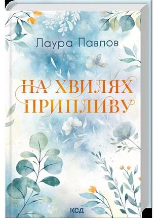 На хвилях припливу. книга 1. лаура павлов