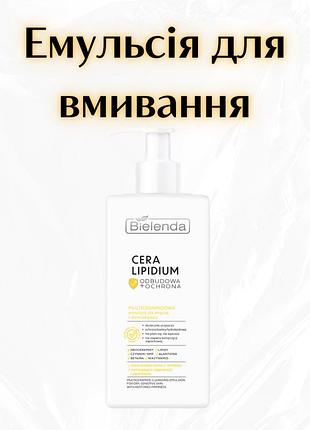 Bielenda cera lipidium — мультицерамідна емульсія для вмивання та демакіяжу