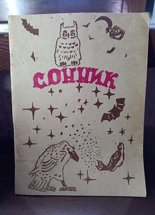 Книга сонник
