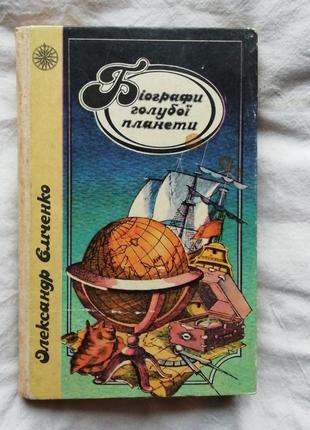 Книга олександр ємченко "біографи голубої планети"