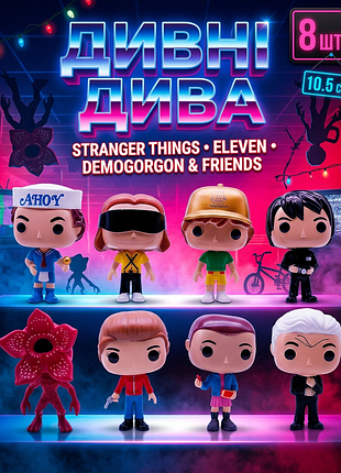 Набір фігурок дивні дива одинадцять демогоргон та друзі іграшки stranger things eleven 8 шт 10,5 см