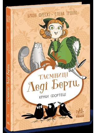 Таємниці леді берти. круки фортеці. браян фрескі