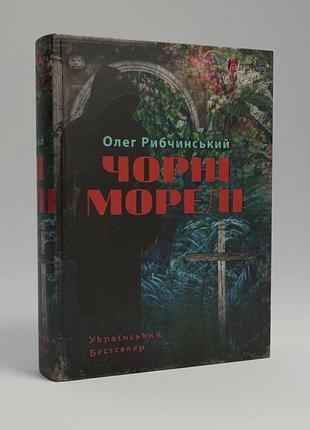 Черные морели. олег рыбчинский