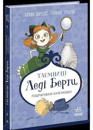 Таємниці леді берти. пошматовані капелюшки
