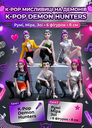 Набір фігурок кпоп мисливиці на демонів kpop demon hunters 6 шт: румі, міра, зої дитячі іграшки 8 см