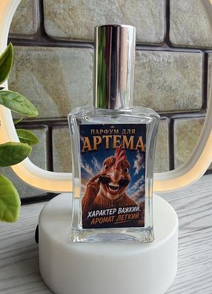 Парфюм для артема с дизайном 60 мл с выбором аромата, подарочных духов