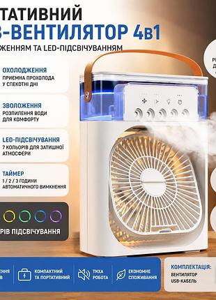 Портативный usb вентилятор 4в1 с функцией увлажнения воздуха и led-подсветкой, белый