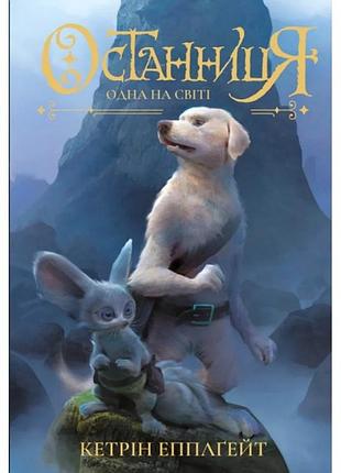 Останция. книга 1. одна на свете. кетрин эпплгейт