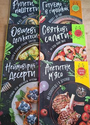 Комплект з 6-ти книг із серії "готувати смачно"