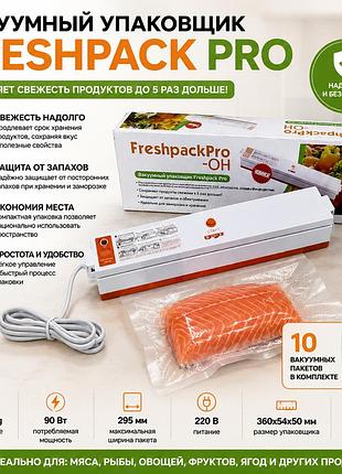 Вакууматор freshpack pro — вакуумний пакувальник для герметичного зберігання продуктів