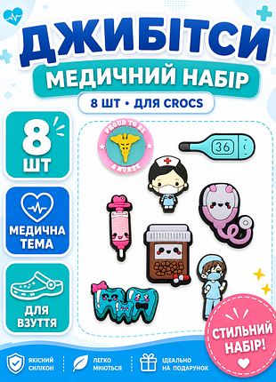 Джибітси медичні історії medical лікар медсестра для мед. працівника 8 шт аксесуари крокс прикраса