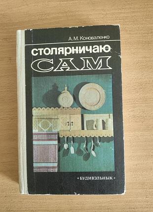 Справочник о столярных работах