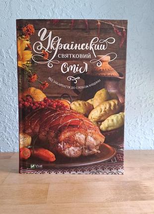 Книга "украинский праздничный стол. от закарпатья до слобожанщины"