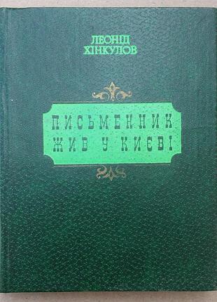 Хинкулов, леонид. писатель жил в киеве