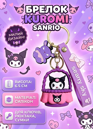 Брелок куромі sanrio kuromi підвіска фігурка аніме силіконовий тримач для ключів 6,5 см