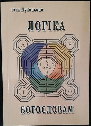Дубицкий и. логика - Гэриам.