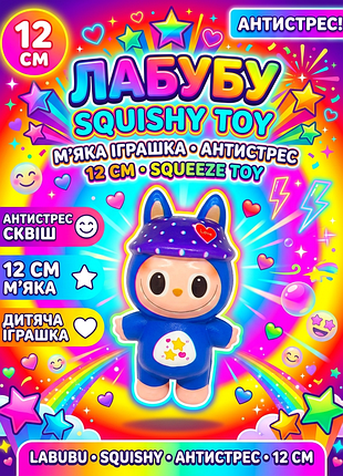 Іграшка антистрес сквіш лабубу labubu іграшка синя 12 см