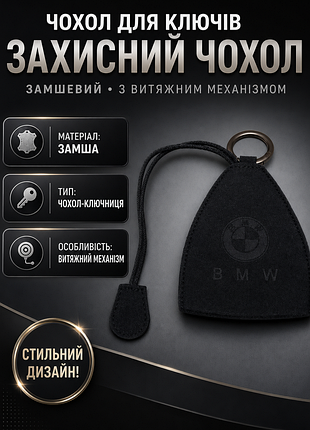 Чохол для автомобільних ключів захисний чохол бмв bmw замшевий чохол-ключниця bmw з витяжним механізмом