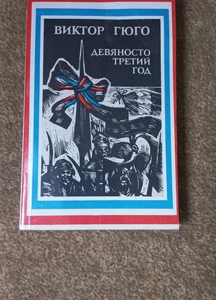 Виктор гюго. девяносто третий год