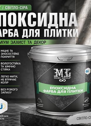 🎨 эпоксидная краска для плитки 1 кг светло-серая+ 🎁 беспроводная доставка 🚚