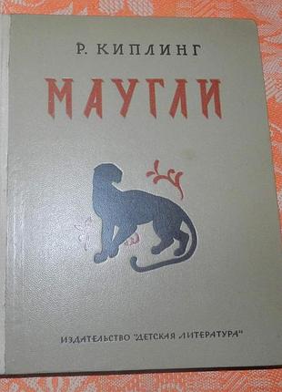 Редьярд киплинг, "маугли" (1965)