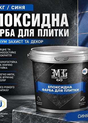 🔵 эпоксидная краска для плитки 1 кг синяя+ 🎁 беспроводная доставка 🚚
