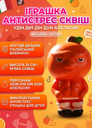 Іграшка антистрес сквіш удін дін дін дун апельсин udin din din dun italian brainrot італійський брейнрот іграшка для дітей 10 см