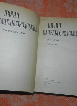 Пилип капельгородський, твори в 2 томах