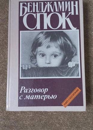 Бенджамин спок. разговор с матерью