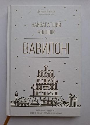Книга "самый богатый мужчина в вавилоне" джорджа клейсона украинского