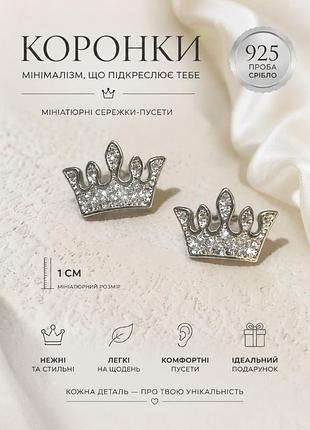 Срібні мініатюрні сережки "корона".