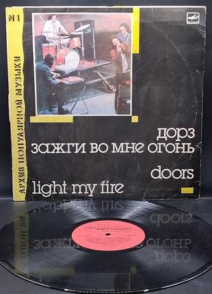 Doors - light my fire - ex /платівка /вініл /vinyl /vintage