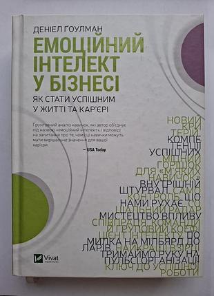 Книга "емоційний інтелект у бізнесі" деніела ґоулмана