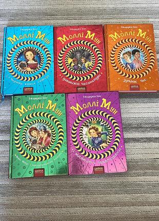 Книга «моллі мун» (5 книг)
