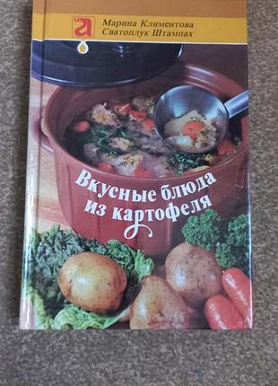 Смачні страви з картоплі