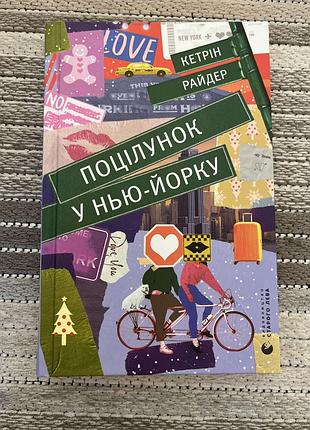 Книга «поцілунок у нью-йорку»