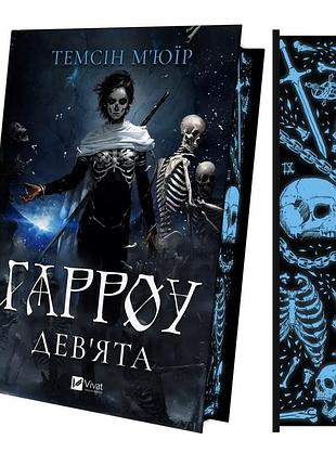 Книга "гарроу дев'ята" - темсін м'юїр