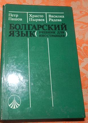 Болгарский язык (учебник)