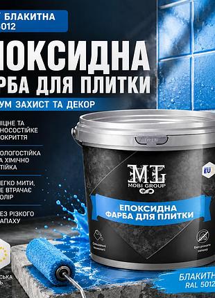 💙 эпоксидная краска для плитки 1 кг голубая ral 5012+ 🎁 беспроводная доставка 🚚