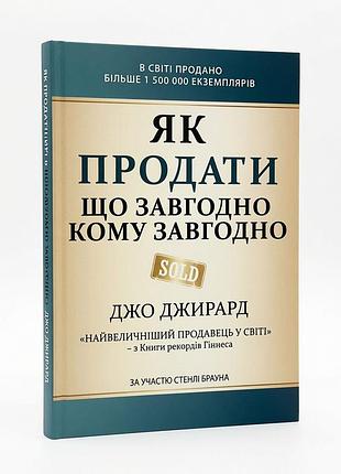 Книга "як продати що завгодно кому завгодно" - джо джирард ( українською)