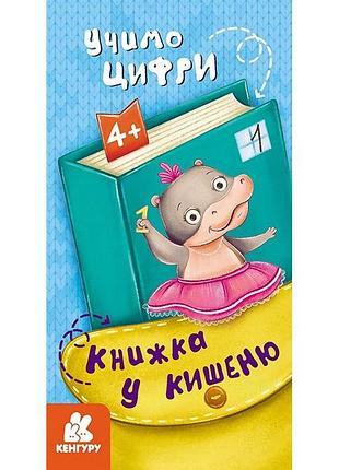 Дитяча книжечка у кишеню "учимо цифри" 1686005, 24 сторінки