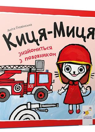 Детская книжка киса-миса знакомится с пожарным 253295, 24 страницы