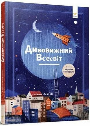 Дитяча книга "дивовижний всесвіт" 318482
