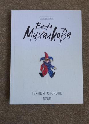 Махалкова. темна сторона душі