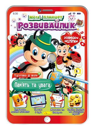 Розвивальна розмальовка "мега-планшет пам'ять та увага" рм-40-08 з наліпками