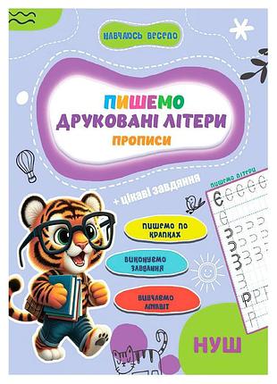 Прописи для малюків навчаюсь весело "друковані літери" а16042506, 16 сторінок