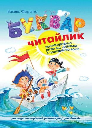 Книжка «буквар читайлик» василь федієнко буквар читайлик